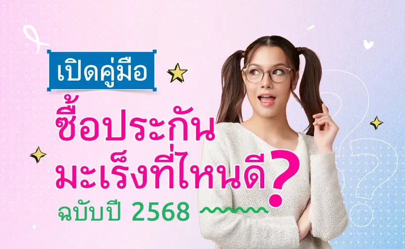 เปิดคู่มือซื้อประกันมะเร็งที่ไหนดี? ฉบับปี 2568